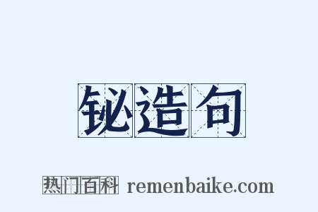 铋造句是什么意思的图片